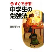 今すぐできる！ 中学生の勉強法（PHP研究所） [電子書籍]