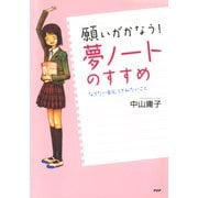 願いがかなう！ 「夢ノート」のすすめ なりたい自分、してみたいこと（PHP研究所） [電子書籍]