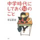 中学時代にしておく50のこと（PHP研究所） [電子書籍]