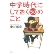 中学時代にしておく50のこと（PHP研究所） [電子書籍]