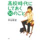 高校時代にしておく50のこと（PHP研究所） [電子書籍]