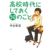 高校時代にしておく50のこと（PHP研究所） [電子書籍]