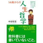 14歳からの人生哲学 なんでも楽しくなる35のヒント（PHP研究所） [電子書籍]