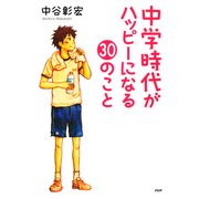 中学時代がハッピーになる30のこと（PHP研究所） [電子書籍]