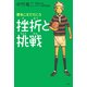 挫折と挑戦 壁をこえて行こう（PHP研究所） [電子書籍]
