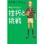 挫折と挑戦 壁をこえて行こう（PHP研究所） [電子書籍]