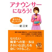 アナウンサーになろう！ 愛される話し方入門（PHP研究所） [電子書籍]
