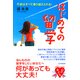 はじめての留学 不安はすべて乗り越えられる！（PHP研究所） [電子書籍]