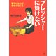 プレッシャーに負けない 夢中になれば奇跡が起こる（PHP研究所） [電子書籍]