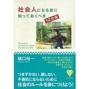 社会人になる前に知っておくべき12カ条（PHP研究所） [電子書籍]