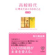 高校時代に考えておく50のこと・女子編（PHP研究所） [電子書籍]