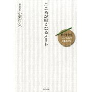 こころが軽くなるノート(きずな出版) 自分を守る〈シンプルで大事なこと〉（PHP研究所） [電子書籍]