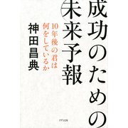 成功のための未来予報(きずな出版) 10年後の君は何をしているか（PHP研究所） [電子書籍]