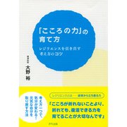 「こころの力」の育て方(きずな出版) レジリエンスを引き出す考え方のコツ（PHP研究所） [電子書籍]