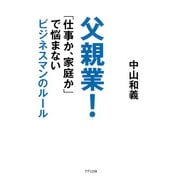 父親業！(きずな出版) 「仕事か、家庭か」で悩まないビジネスマンのルール（PHP研究所） [電子書籍]