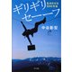 ギリギリセーーフ(きずな出版) 生きのびる53の方法（PHP研究所） [電子書籍]
