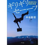 ギリギリセーーフ(きずな出版) 生きのびる53の方法（PHP研究所） [電子書籍]