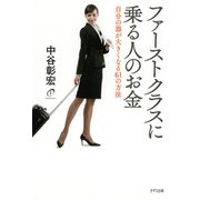 ファーストクラスに乗る人のお金(きずな出版) 自分の器が大きくなる61の方法（PHP研究所） [電子書籍]
