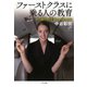 ファーストクラスに乗る人の教育(きずな出版)（PHP研究所） [電子書籍]