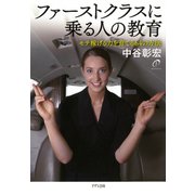 ファーストクラスに乗る人の教育(きずな出版)（PHP研究所） [電子書籍]