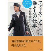 ファーストクラスに乗る人の仕事(きずな出版) 毎日がワクワクする67のヒント（PHP研究所） [電子書籍]