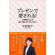 プレゼンで愛される！(きずな出版) 心を動かす人が当たり前にやっていること（PHP研究所） [電子書籍]
