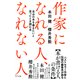 作家になれる人、なれない人(きずな出版) 自分の本を書きたいと思ったとき読む本（PHP研究所） [電子書籍]
