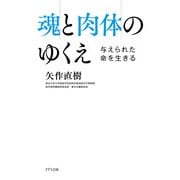 魂と肉体のゆくえ(きずな出版) 与えられた命を生きる（PHP研究所） [電子書籍]