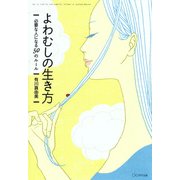よわむしの生き方(きずな出版) 必要な人になる50のルール（PHP研究所） [電子書籍]