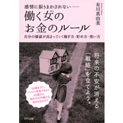 感情に振りまわされない―― 働く女(ひと)のお金のルール(きずな出版) 自分の価値が高まっていく稼ぎ方・貯め方・使い方（PHP研究所） [電子書籍]