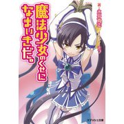 魔法少女のくせになまいきだ。（PHP研究所） [電子書籍]