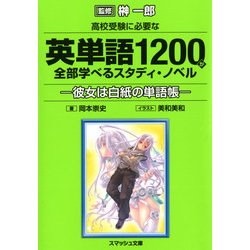 ヨドバシ Com 高校受験に必要な英単語10が全部学べるスタディ ノベル 彼女は白紙の単語帳 Php研究所 電子書籍 に関するq A 0件