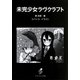 未完少女ラヴクラフト（PHP研究所） [電子書籍]