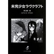 未完少女ラヴクラフト（PHP研究所） [電子書籍]