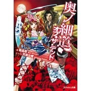 奥ノ細道・オブ・ザ・デッド（PHP研究所） [電子書籍]