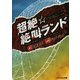 超絶☆絶叫ランド（PHP研究所） [電子書籍]