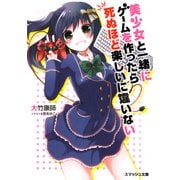 美少女と一緒にゲームを作ったら死ぬほど楽しいに違いない（PHP研究所） [電子書籍]