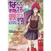 なんでおまえが救世主！？（PHP研究所） [電子書籍]