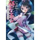 忍ビノエデン 新月国 不死民乃役（PHP研究所） [電子書籍]