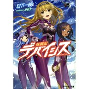 妹戦記デバイシス （PHP研究所） [電子書籍]