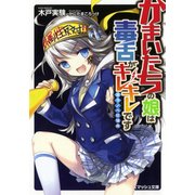 かまいたちの娘は毒舌がキレキレです 反ラノベ狂騒曲（PHP研究所） [電子書籍]