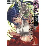 巫女と銃器とハルマゲドン（PHP研究所） [電子書籍]