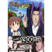 学園ハンサム（PHP研究所） [電子書籍]