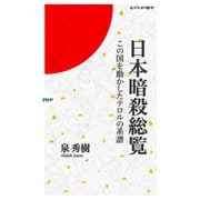 日本暗殺総覧 この国を動かしたテロルの系譜（PHP研究所） [電子書籍]