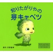 知りたがりやの芽キャベツ（PHP研究所） [電子書籍]