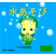 水あそび（PHP研究所） [電子書籍]