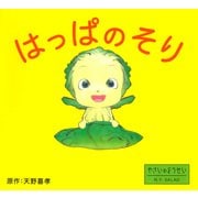 はっぱのそり（PHP研究所） [電子書籍]