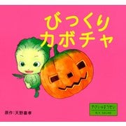 びっくりカボチャ（PHP研究所） [電子書籍]