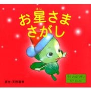 お星さまさがし（PHP研究所） [電子書籍]