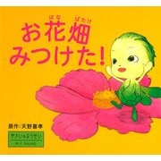 お花畑みつけた！（PHP研究所） [電子書籍]